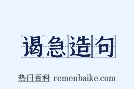 谒急造句是什么意思的图片